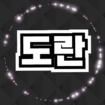 도란도란♥