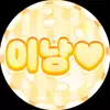 이낭♥
