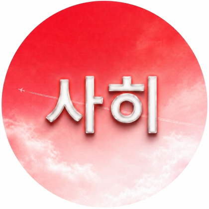 사히*