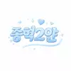종혁2얀