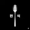 편식숟가락