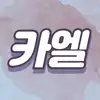 카엘ㅎ