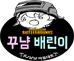 *냠냠*