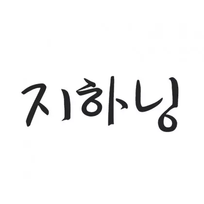 지하닝._.