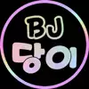 BJ당이