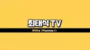 최태식TV