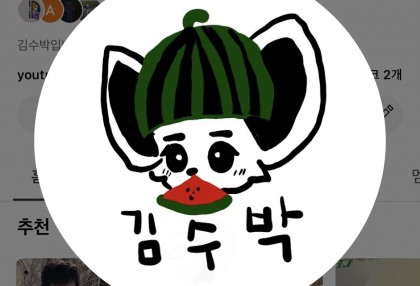 김수박♡