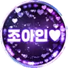 조아인♥