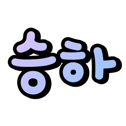 승하-.-