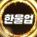 이한울1
