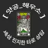 앗공_해우소