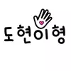 [도현이형]