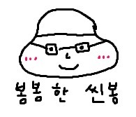 봉봉한씬봉