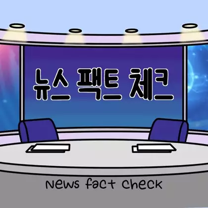 뉴스팩트체크