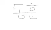 김동훈_
