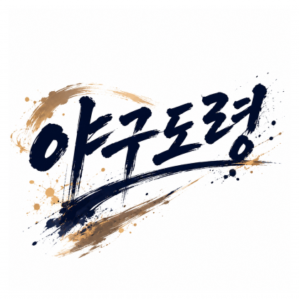 야구도령