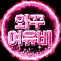 와꾸여유비