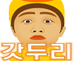 ♡갓두리♡