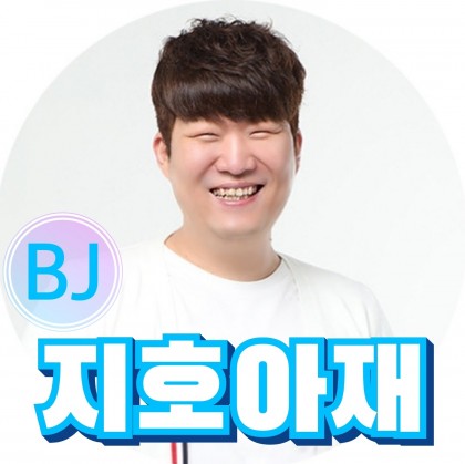 지호아재