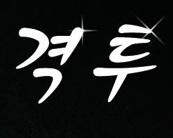 격투*