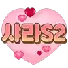 샤라S2♥