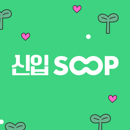 신입SOOP