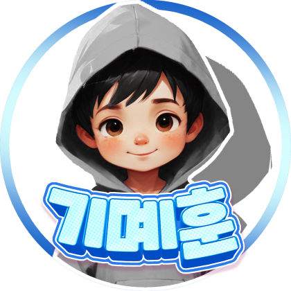 기몌훈