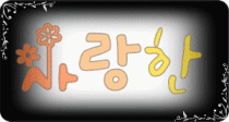 사랑한♡