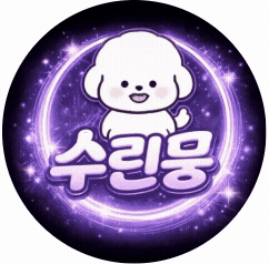 수린뭉