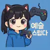 예슬스럽다