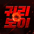 귀리보이