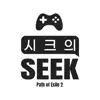 시크의Seek