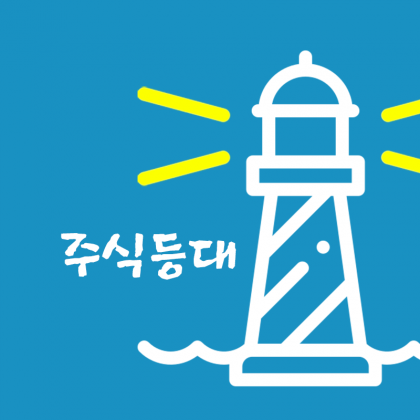 주식등대임시