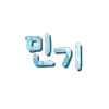 정민기