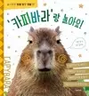 TH_Capybara