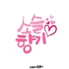 S소슬향기