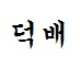 스트리머 로고