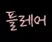 프로필