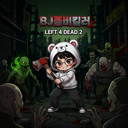 [BJ]좀비킬러