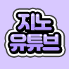 [[지노]]