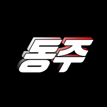 동주르~