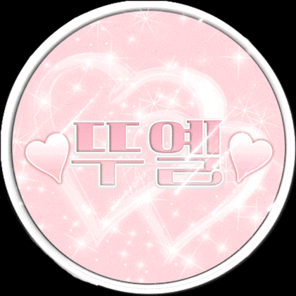 뚜옐♡