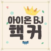 핵커*