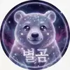 별곰.