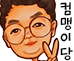 컴맹이당