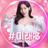 #미래:3