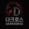 다크호스_