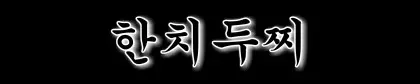 한치두찌