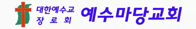 예수마당교회