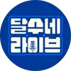 달수네라이브